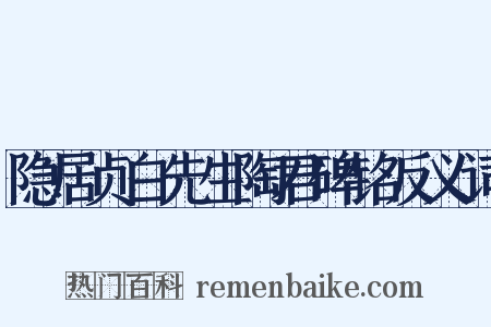 隐居贞白先生陶君碑铭反义词是什么意思的图片